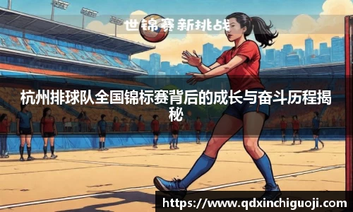 杭州排球队全国锦标赛背后的成长与奋斗历程揭秘