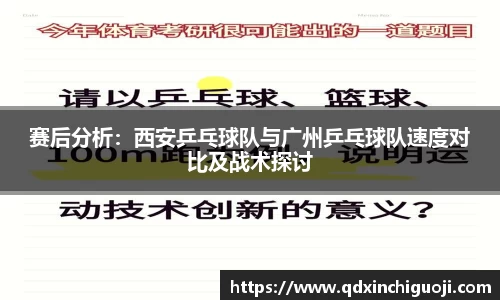 赛后分析：西安乒乓球队与广州乒乓球队速度对比及战术探讨