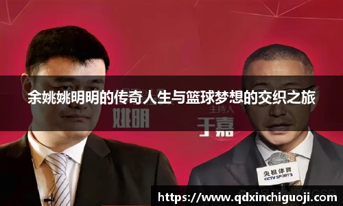 余姚姚明明的传奇人生与篮球梦想的交织之旅