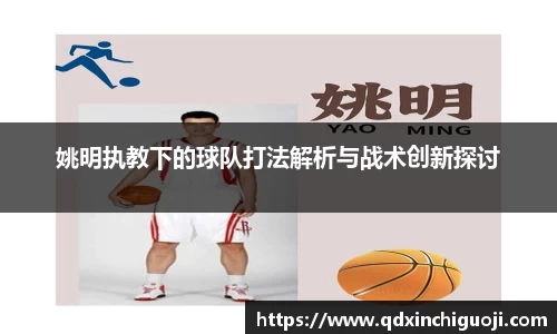 姚明执教下的球队打法解析与战术创新探讨