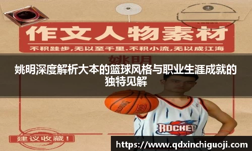 姚明深度解析大本的篮球风格与职业生涯成就的独特见解