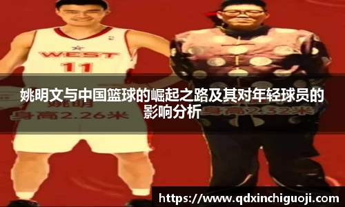姚明文与中国篮球的崛起之路及其对年轻球员的影响分析