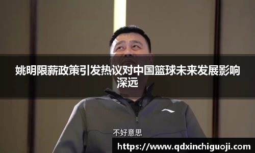 姚明限薪政策引发热议对中国篮球未来发展影响深远