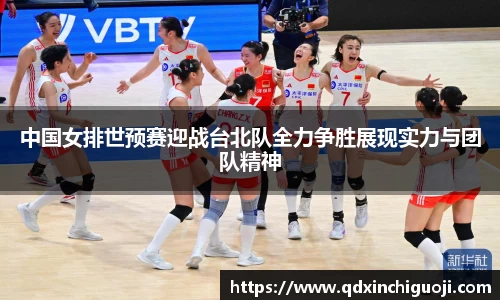 中国女排世预赛迎战台北队全力争胜展现实力与团队精神