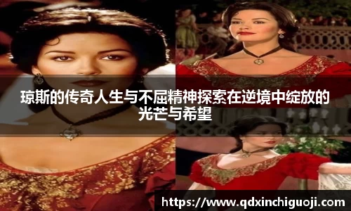 琼斯的传奇人生与不屈精神探索在逆境中绽放的光芒与希望