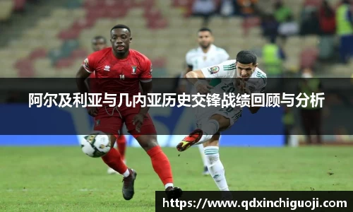 阿尔及利亚与几内亚历史交锋战绩回顾与分析