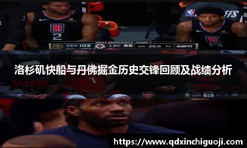 洛杉矶快船与丹佛掘金历史交锋回顾及战绩分析