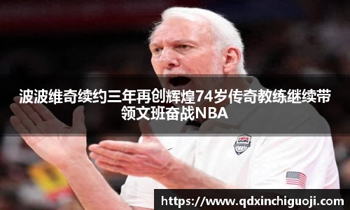 波波维奇续约三年再创辉煌74岁传奇教练继续带领文班奋战NBA