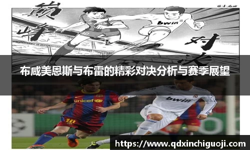 布咸美恩斯与布雷的精彩对决分析与赛季展望