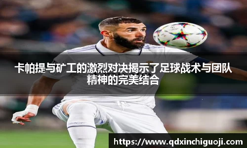 卡帕提与矿工的激烈对决揭示了足球战术与团队精神的完美结合