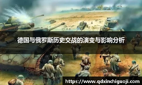 德国与俄罗斯历史交战的演变与影响分析