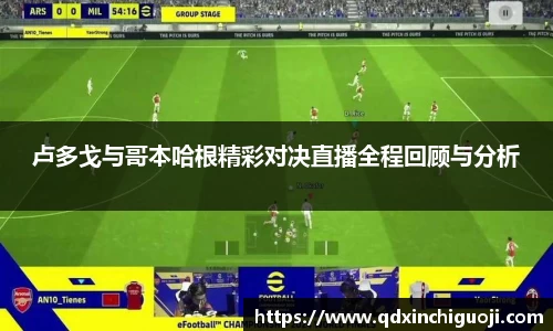 卢多戈与哥本哈根精彩对决直播全程回顾与分析