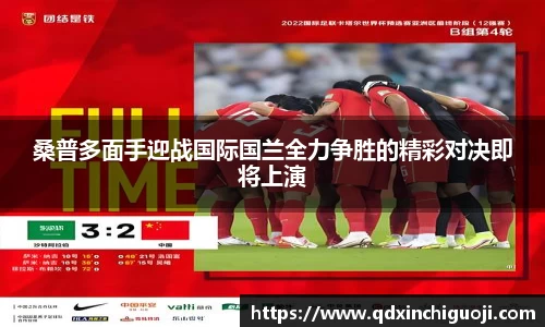 桑普多面手迎战国际国兰全力争胜的精彩对决即将上演