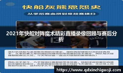 2021年快船对阵魔术精彩直播录像回顾与赛后分析