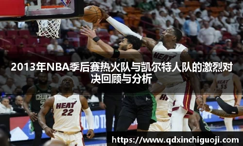 2013年NBA季后赛热火队与凯尔特人队的激烈对决回顾与分析