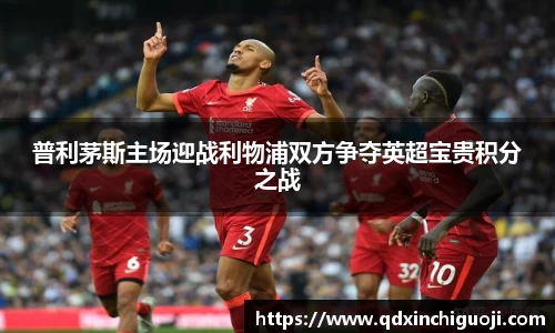 普利茅斯主场迎战利物浦双方争夺英超宝贵积分之战
